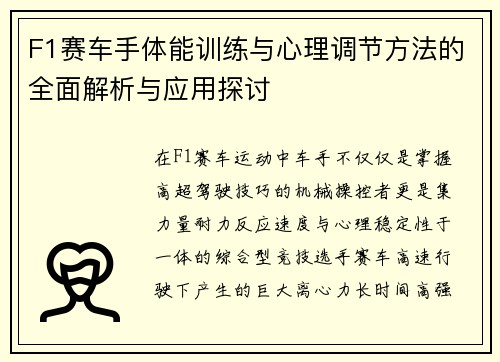 F1赛车手体能训练与心理调节方法的全面解析与应用探讨