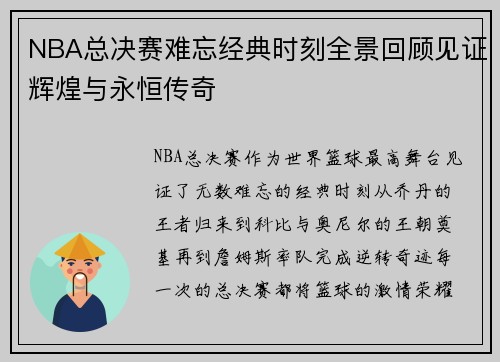 NBA总决赛难忘经典时刻全景回顾见证辉煌与永恒传奇