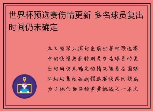 世界杯预选赛伤情更新 多名球员复出时间仍未确定