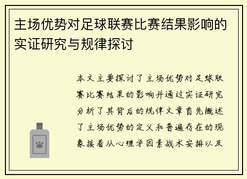 主场优势对足球联赛比赛结果影响的实证研究与规律探讨