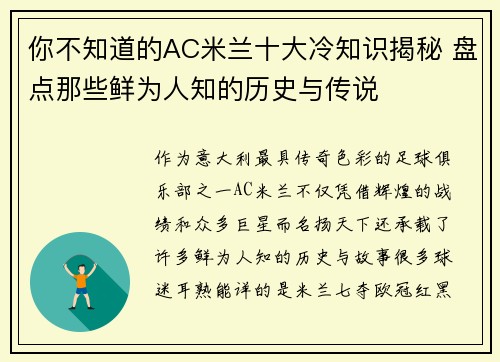 你不知道的AC米兰十大冷知识揭秘 盘点那些鲜为人知的历史与传说