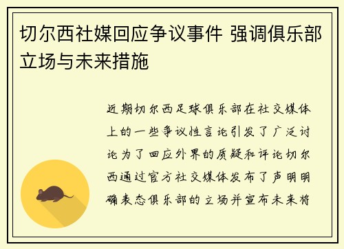 切尔西社媒回应争议事件 强调俱乐部立场与未来措施