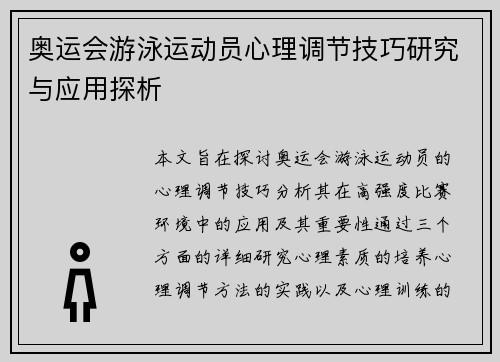 奥运会游泳运动员心理调节技巧研究与应用探析
