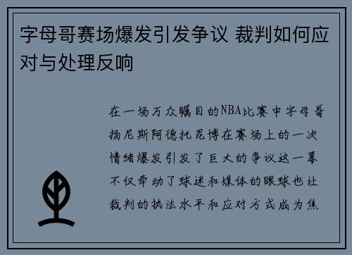 字母哥赛场爆发引发争议 裁判如何应对与处理反响