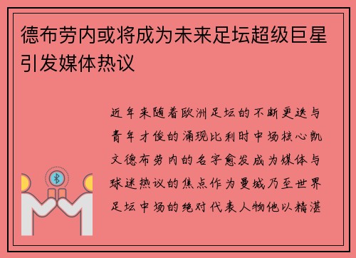 德布劳内或将成为未来足坛超级巨星引发媒体热议