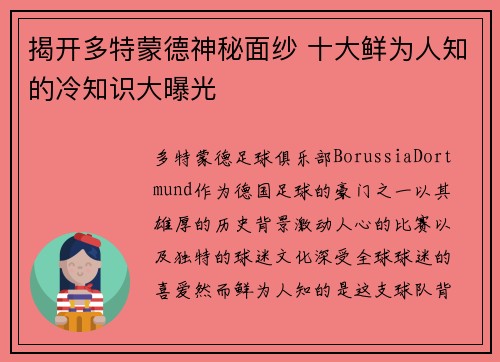 揭开多特蒙德神秘面纱 十大鲜为人知的冷知识大曝光
