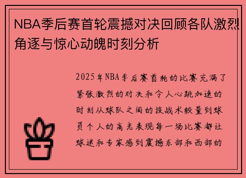 NBA季后赛首轮震撼对决回顾各队激烈角逐与惊心动魄时刻分析