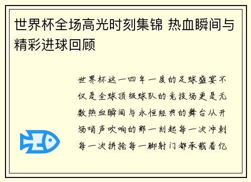 世界杯全场高光时刻集锦 热血瞬间与精彩进球回顾