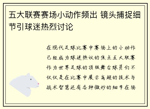 五大联赛赛场小动作频出 镜头捕捉细节引球迷热烈讨论