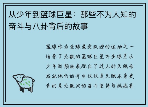 从少年到篮球巨星：那些不为人知的奋斗与八卦背后的故事