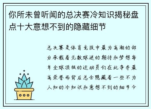 你所未曾听闻的总决赛冷知识揭秘盘点十大意想不到的隐藏细节