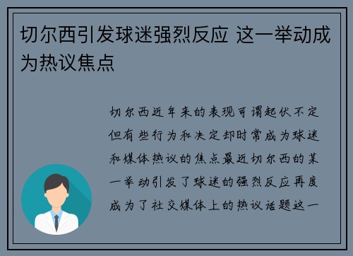 切尔西引发球迷强烈反应 这一举动成为热议焦点