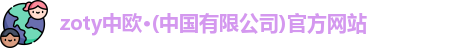 zoty中欧